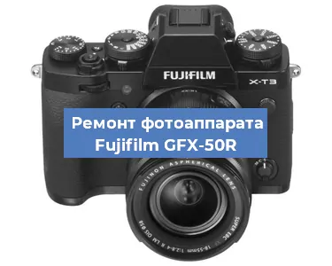 Замена объектива на фотоаппарате Fujifilm GFX-50R в Москве